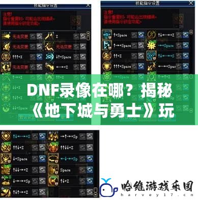 DNF錄像在哪？揭秘《地下城與勇士》玩家最愛的錄像功能！