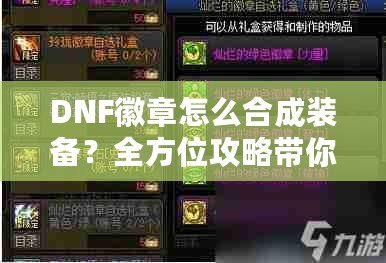 DNF徽章怎么合成裝備？全方位攻略帶你快速提升裝備屬性！