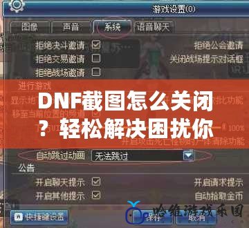 DNF截圖怎么關閉？輕松解決困擾你的截圖問題！