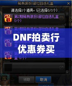 DNF拍賣行優惠券買東西有用嗎？揭開游戲中的神秘寶藏！