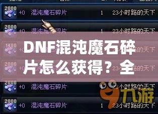 DNF混沌魔石碎片怎么獲得？全面攻略助你輕松收集！