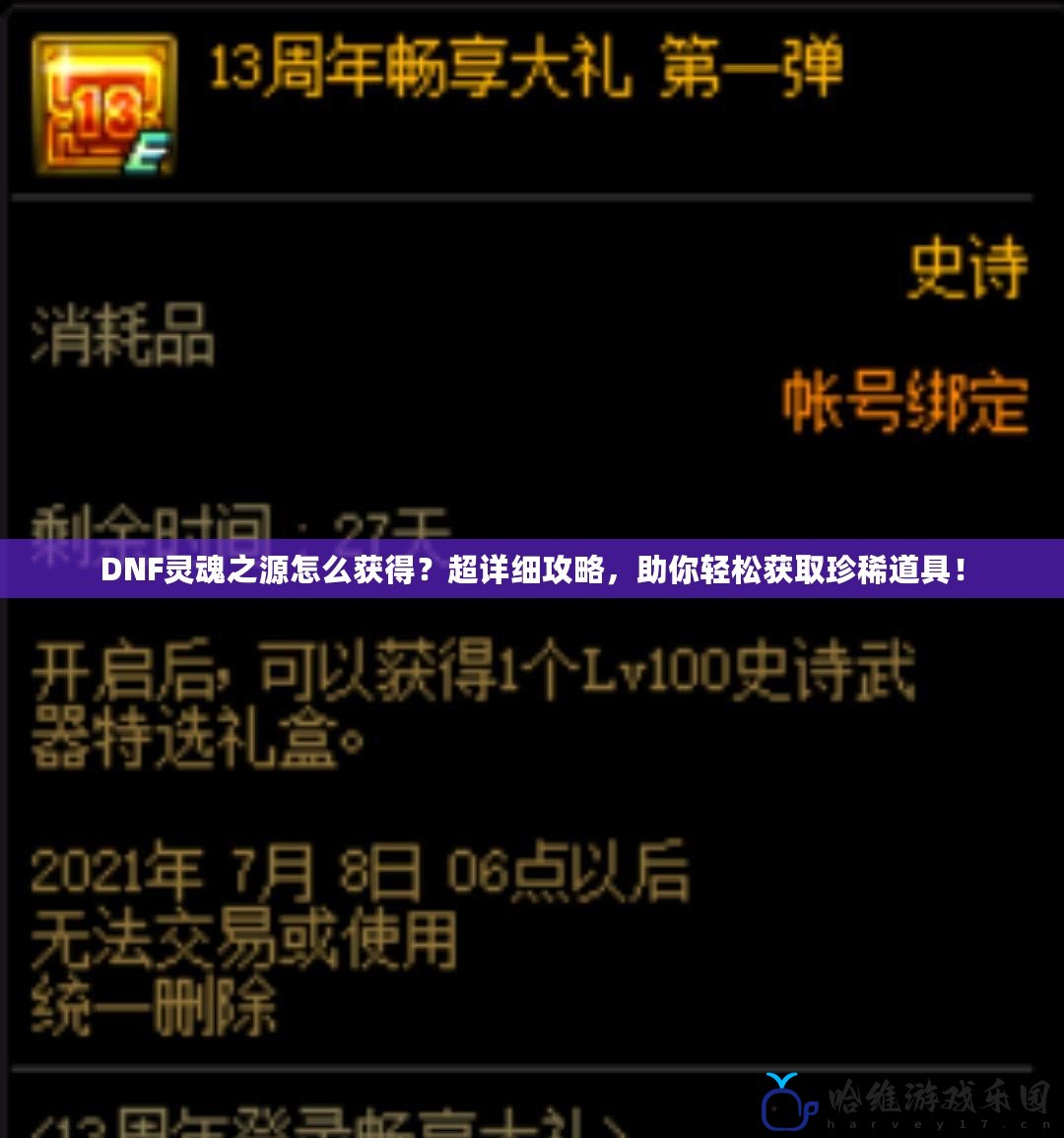 DNF靈魂之源怎么獲得？超詳細攻略，助你輕松獲取珍稀道具！