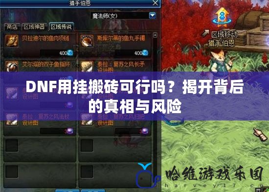 DNF用掛搬磚可行嗎？揭開背后的真相與風險