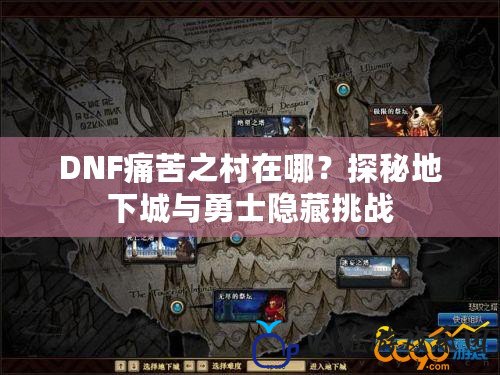 DNF痛苦之村在哪？探秘地下城與勇士隱藏挑戰