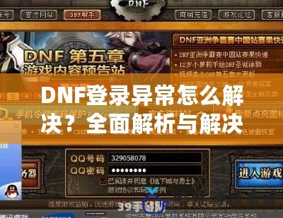 DNF登錄異常怎么解決？全面解析與解決方案