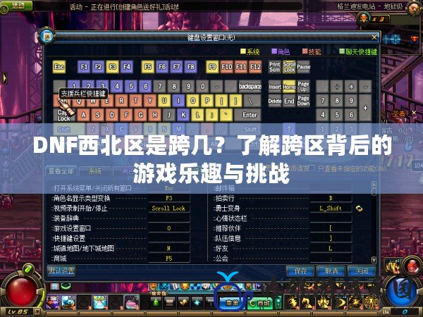 DNF西北區(qū)是跨幾？了解跨區(qū)背后的游戲樂趣與挑戰(zhàn)