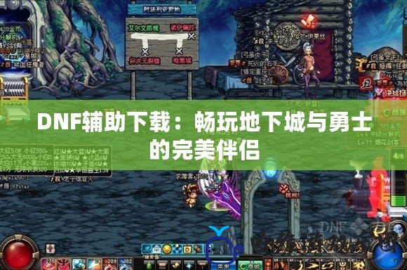 DNF輔助下載：暢玩地下城與勇士的完美伴侶