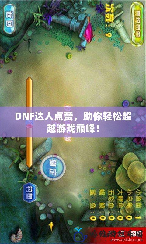 DNF達人點贊，助你輕松超越游戲巔峰！