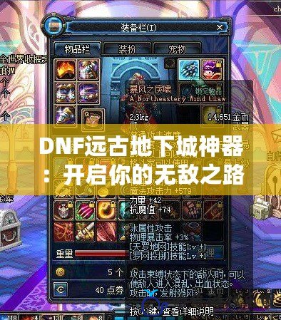 DNF遠古地下城神器：開啟你的無敵之路，掌控最強裝備！