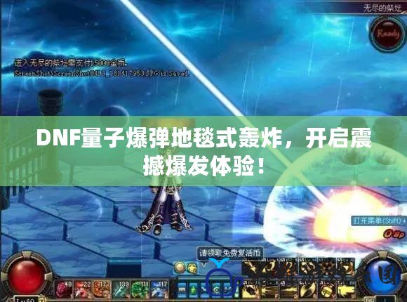 DNF量子爆彈地毯式轟炸，開啟震撼爆發(fā)體驗！