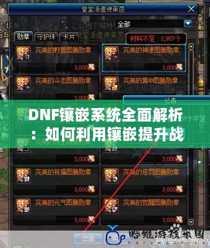 DNF鑲嵌系統(tǒng)全面解析：如何利用鑲嵌提升戰(zhàn)斗力，成就你的英雄之路！