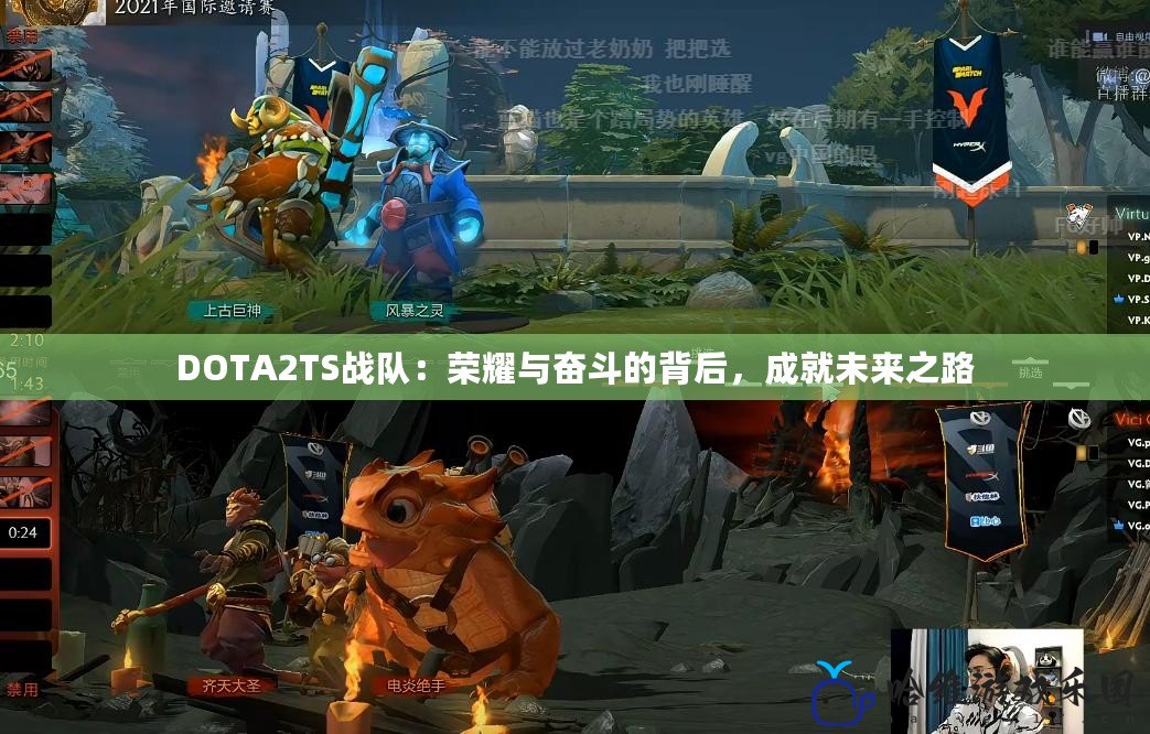 DOTA2TS戰(zhàn)隊：榮耀與奮斗的背后，成就未來之路