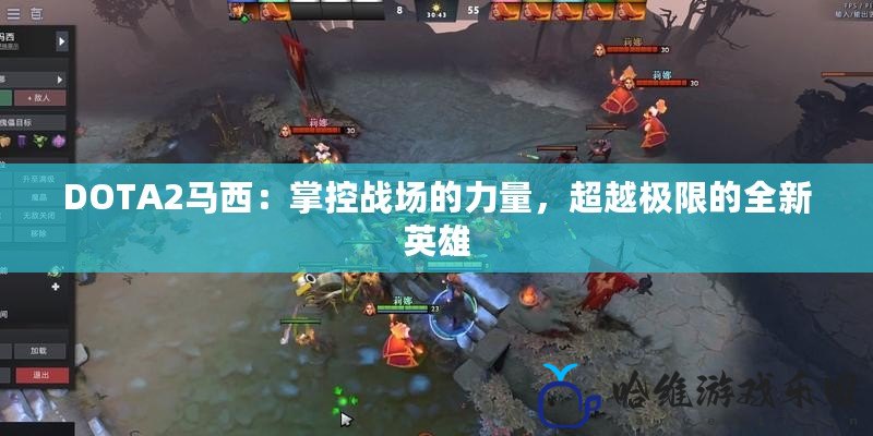 DOTA2馬西：掌控戰場的力量，超越極限的全新英雄