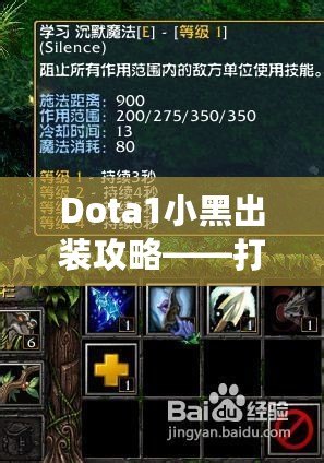 Dota1小黑出裝攻略——打破僵局，提升游戲體驗