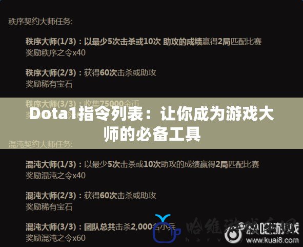 Dota1指令列表：讓你成為游戲大師的必備工具