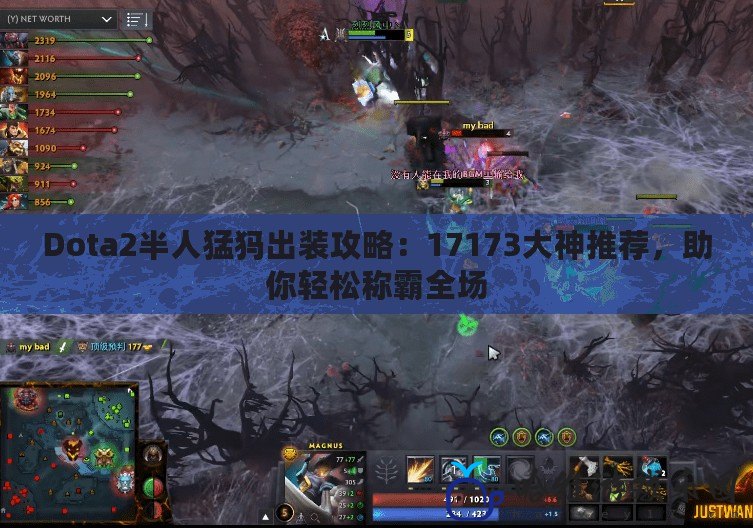 Dota2半人猛犸出裝攻略：17173大神推薦，助你輕松稱霸全場