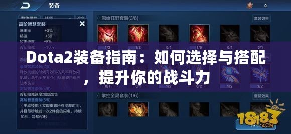 Dota2裝備指南：如何選擇與搭配，提升你的戰斗力