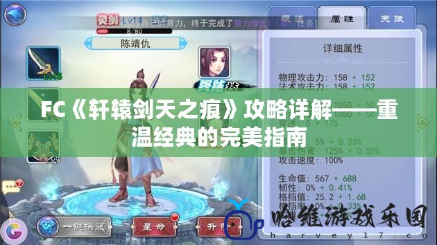 FC《軒轅劍天之痕》攻略詳解——重溫經典的完美指南