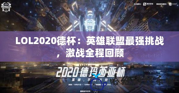 LOL2020德杯：英雄聯盟最強挑戰，激戰全程回顧