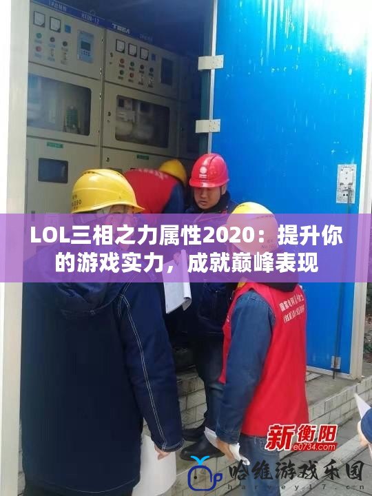 LOL三相之力屬性2020：提升你的游戲實力，成就巔峰表現