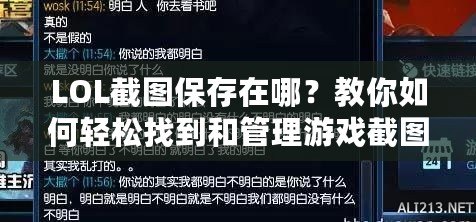 LOL截圖保存在哪？教你如何輕松找到和管理游戲截圖