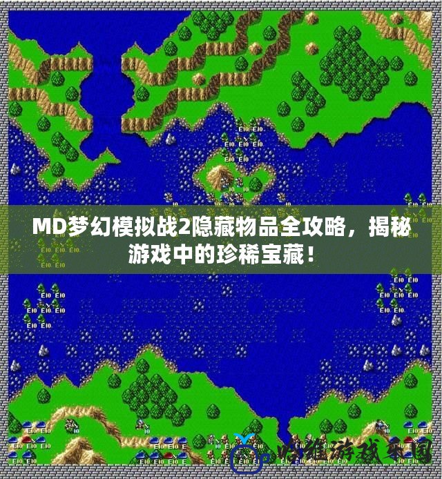 MD夢幻模擬戰2隱藏物品全攻略，揭秘游戲中的珍稀寶藏！