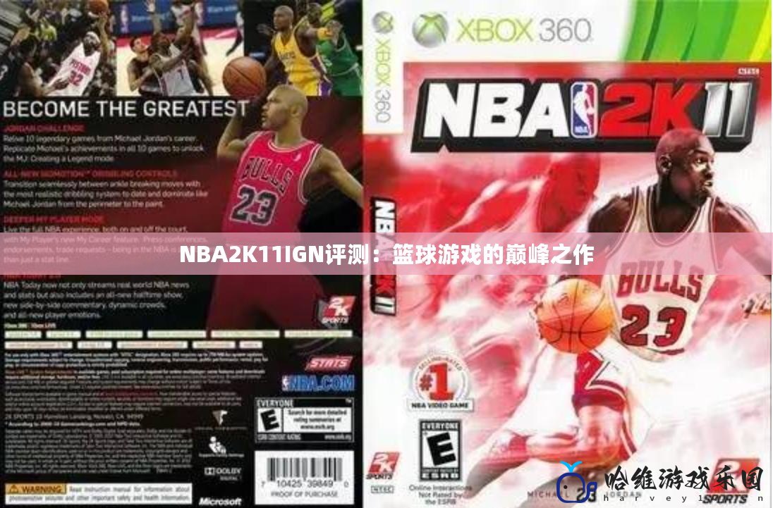 NBA2K11IGN評測：籃球游戲的巔峰之作