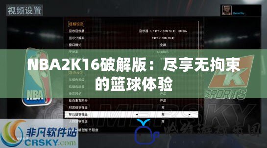 NBA2K16破解版：盡享無(wú)拘束的籃球體驗(yàn)