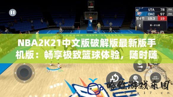 NBA2K21中文版破解版最新版手機(jī)版：暢享極致籃球體驗(yàn)，隨時(shí)隨地挑戰(zhàn)極限！