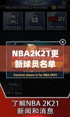 NBA2K21更新球員名單，全面提升游戲體驗(yàn)！