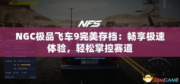 NGC極品飛車9完美存檔：暢享極速體驗，輕松掌控賽道