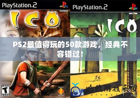 PS2最值得玩的50款游戲，經典不容錯過！