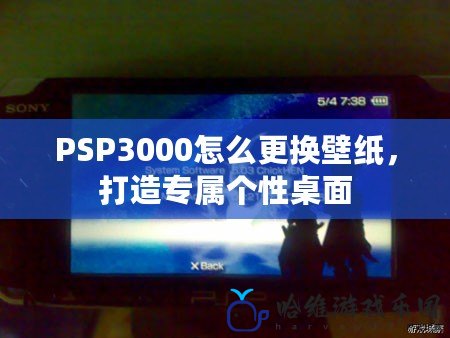 PSP3000怎么更換壁紙，打造專屬個性桌面