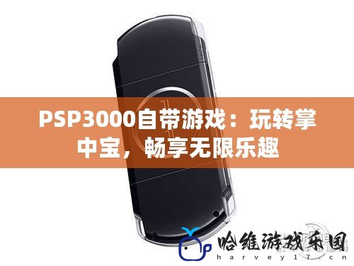 PSP3000自帶游戲：玩轉掌中寶，暢享無限樂趣