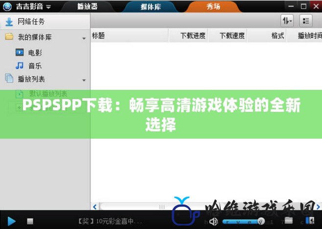 PSPSPP下載：暢享高清游戲體驗的全新選擇