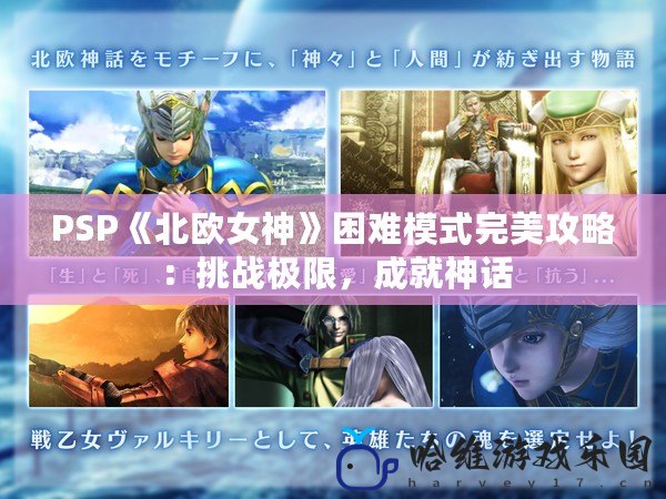 PSP《北歐女神》困難模式完美攻略：挑戰極限，成就神話