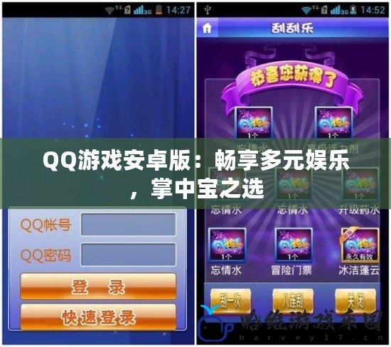 QQ游戲安卓版：暢享多元娛樂，掌中寶之選