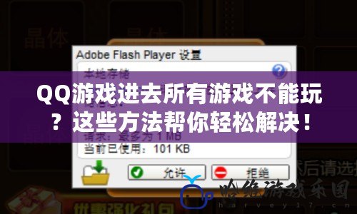 QQ游戲進去所有游戲不能玩？這些方法幫你輕松解決！