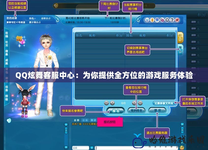 QQ炫舞客服中心：為你提供全方位的游戲服務體驗