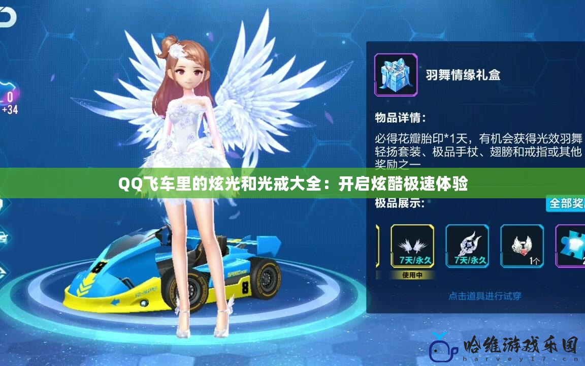 QQ飛車?yán)锏撵殴夂凸饨浯笕洪_啟炫酷極速體驗(yàn)