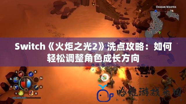 Switch《火炬之光2》洗點(diǎn)攻略：如何輕松調(diào)整角色成長方向