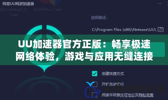 UU加速器官方正版：暢享極速網絡體驗，游戲與應用無縫連接