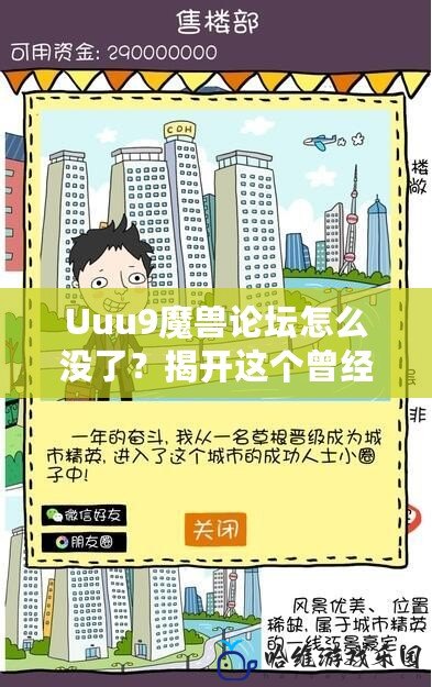 Uuu9魔獸論壇怎么沒了？揭開這個曾經(jīng)輝煌論壇的消失之謎！