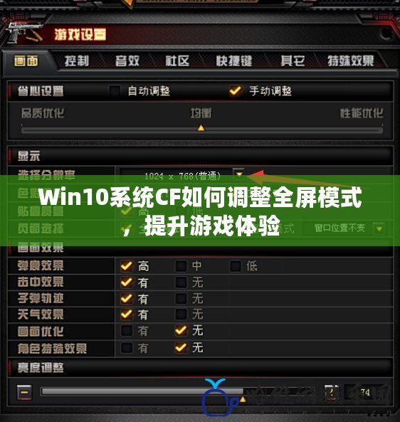 Win10系統(tǒng)CF如何調(diào)整全屏模式，提升游戲體驗