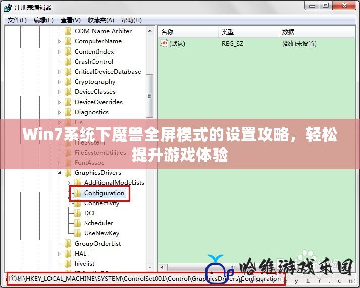 Win7系統下魔獸全屏模式的設置攻略，輕松提升游戲體驗