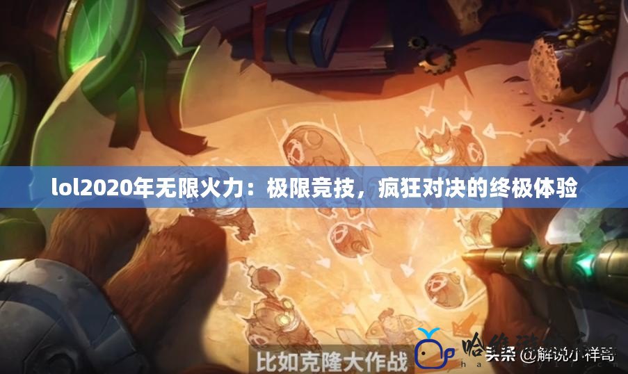 lol2020年無限火力：極限競技，瘋狂對決的終極體驗(yàn)