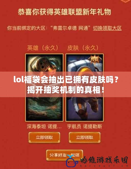 lol福袋會抽出已擁有皮膚嗎？揭開抽獎機制的真相！