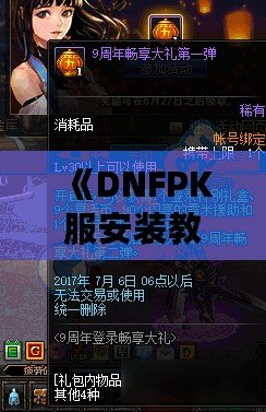 《DNFPK服安裝教程：輕松打造專屬私服，暢享PK樂趣》