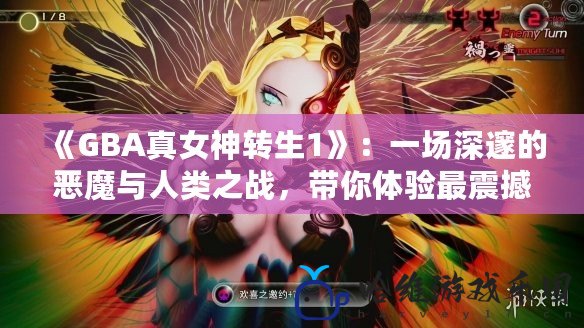 《GBA真女神轉生1》：一場深邃的惡魔與人類之戰，帶你體驗最震撼的角色扮演游戲