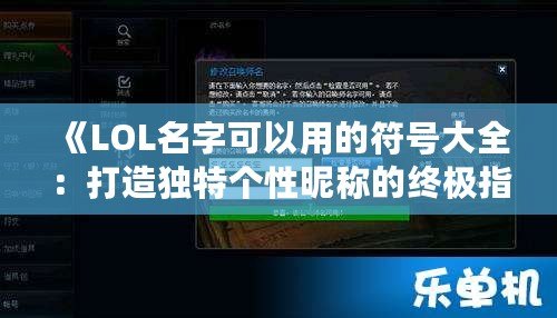 《LOL名字可以用的符號大全：打造獨特個性昵稱的終極指南》